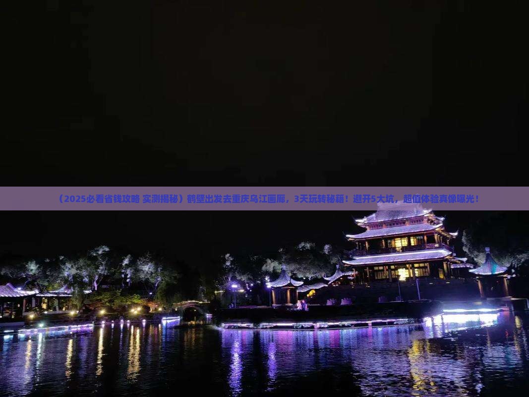 鹤壁去重庆乌江画廊旅行社