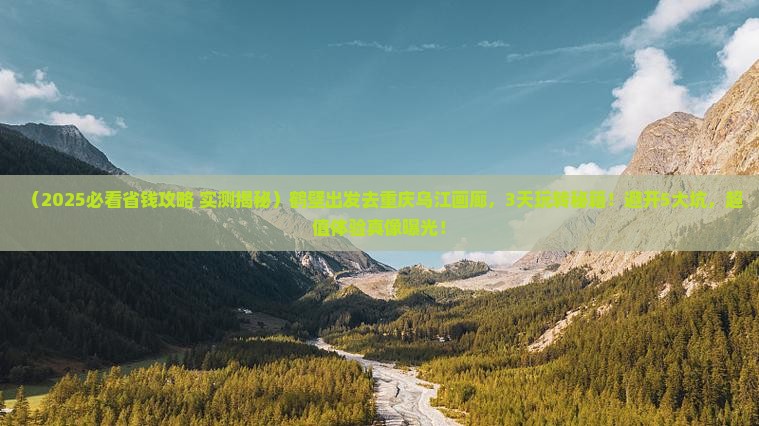 鹤壁去重庆乌江画廊旅行社