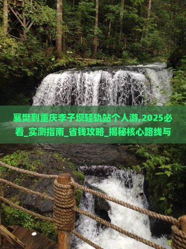 襄樊到重庆李子坝轻轨站个人游