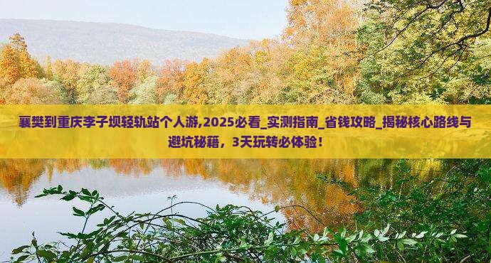 襄樊到重庆李子坝轻轨站个人游
