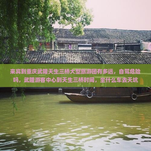 来宾到重庆武隆天生三桥大型旅游团