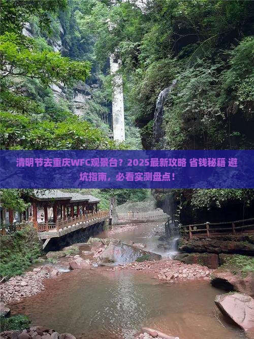 清明节到重庆wfc观景台必去地