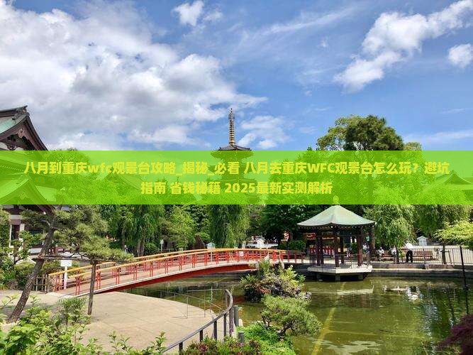 八月到重庆wfc观景台攻略