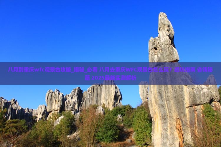 八月到重庆wfc观景台攻略