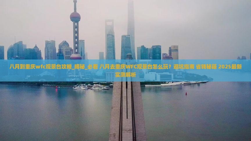 八月到重庆wfc观景台攻略