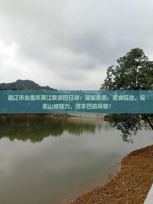 通辽市去重庆两江夜游四日游