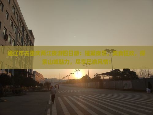 通辽市去重庆两江夜游四日游