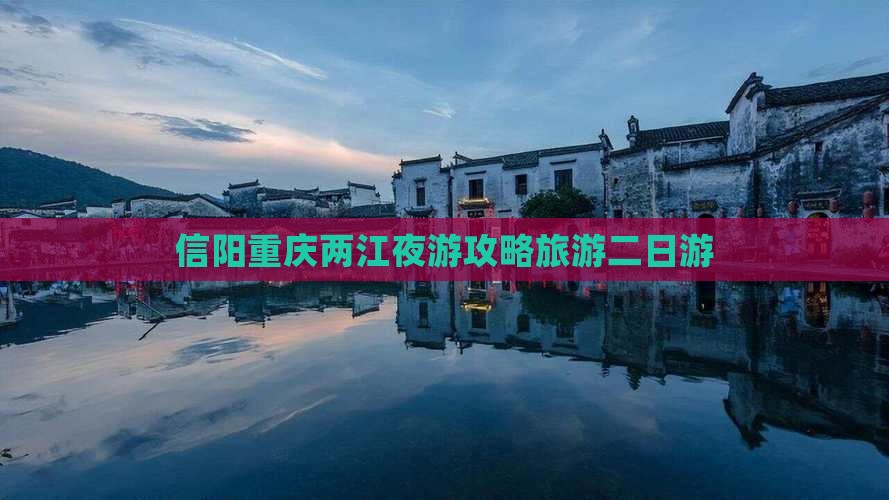 信阳去重庆两江夜游二日游