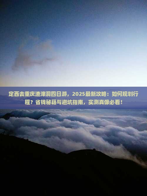 定西去重庆渣滓洞四日游