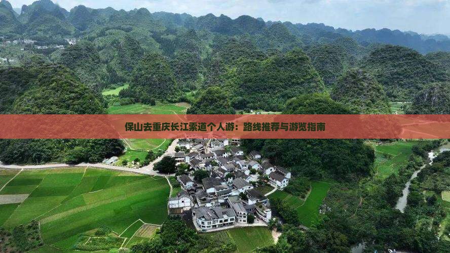 保山去重庆长江索道个人游 保山去重庆长江索道个人游