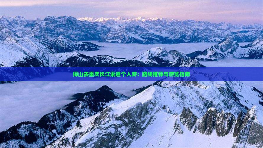 保山去重庆长江索道个人游 保山去重庆长江索道个人游