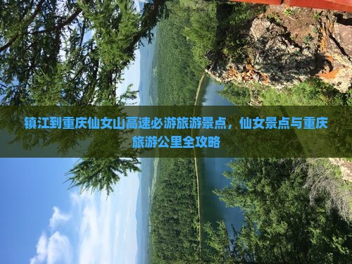 镇江去重庆仙女山必去地