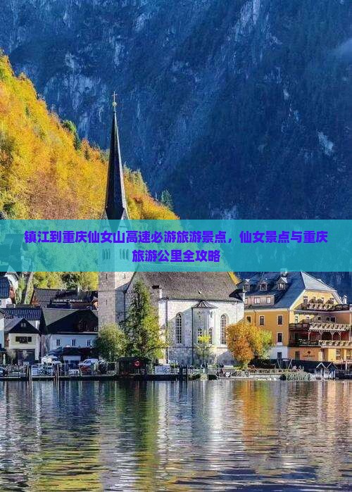 镇江去重庆仙女山必去地