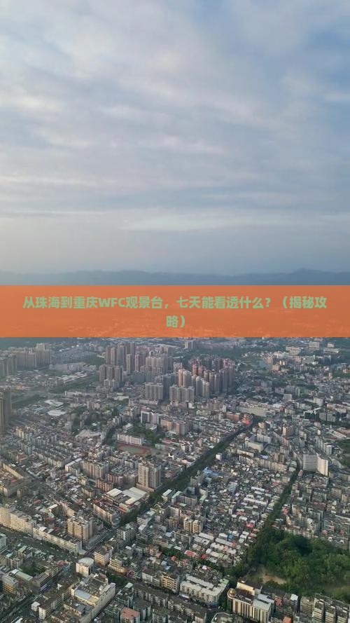 珠海到重庆wfc观景台七日游 珠海到重庆wfc观景台七日游