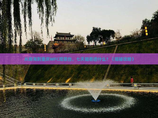 珠海到重庆wfc观景台七日游 珠海到重庆wfc观景台七日游