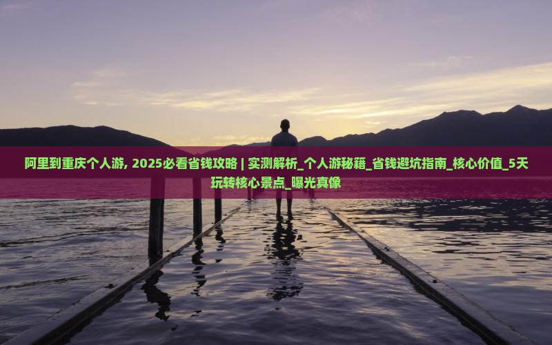 阿里到重庆个人游