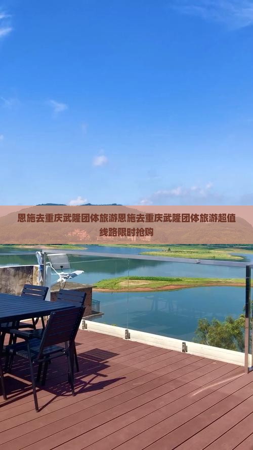 恩施去重庆武隆团体旅游
