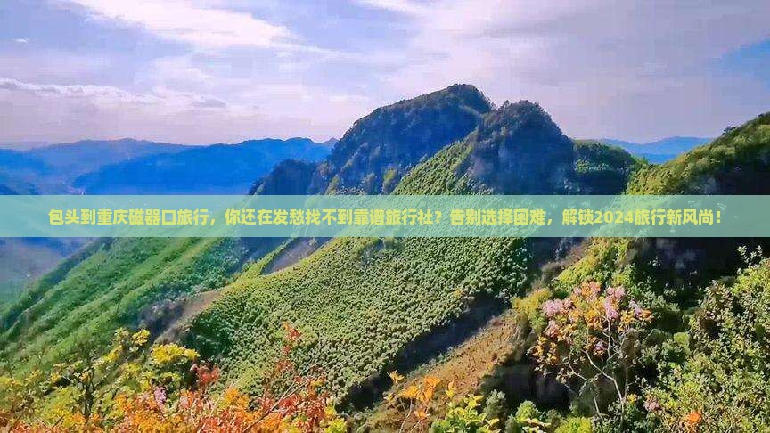 包头到重庆磁器口旅行社
