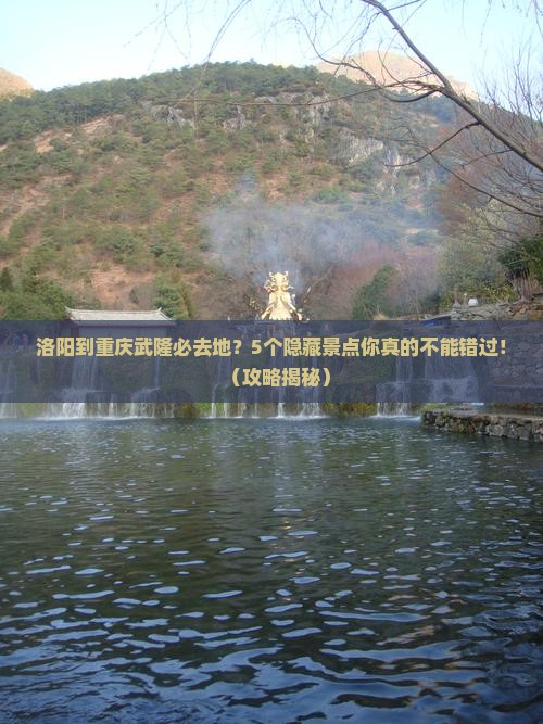 洛阳到重庆武隆必去地