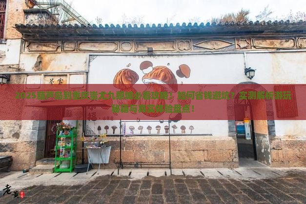 葫芦岛到重庆蚩尤九黎城景点