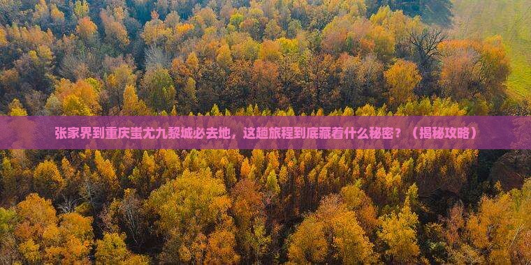 张家界到重庆蚩尤九黎城必去地