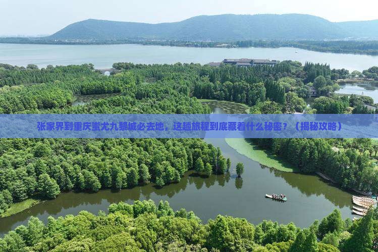 张家界到重庆蚩尤九黎城必去地