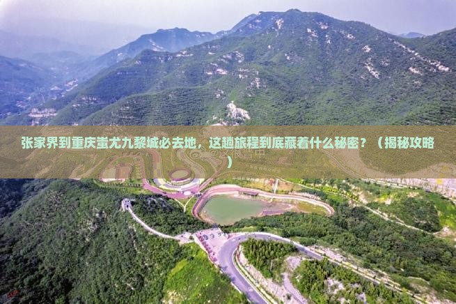 张家界到重庆蚩尤九黎城必去地