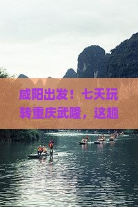 咸阳到重庆武隆七日游