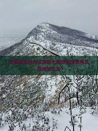 定西到重庆乌江画廊大型旅游团