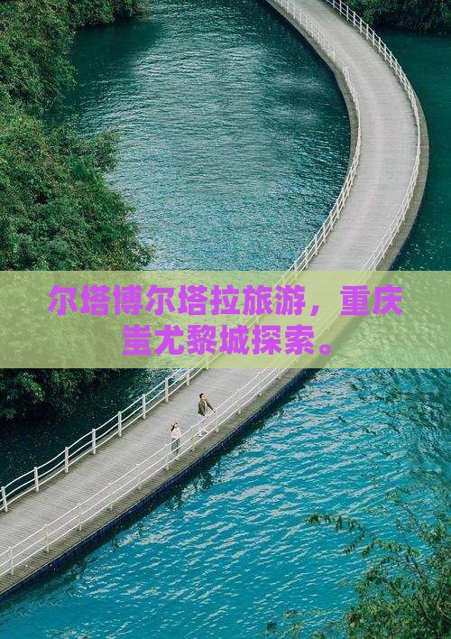 博尔塔拉去重庆蚩尤九黎城旅行社 博尔塔拉去重庆蚩尤九黎城旅行社