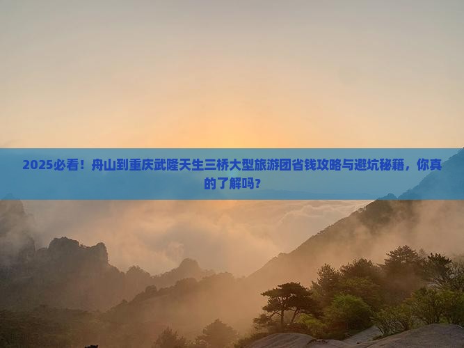 舟山到重庆武隆天生三桥大型旅游团