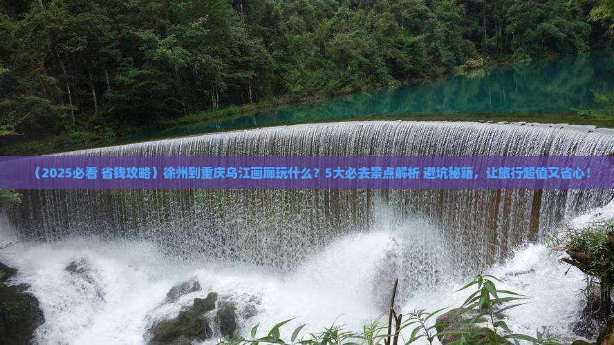 徐州到重庆乌江画廊哪里玩