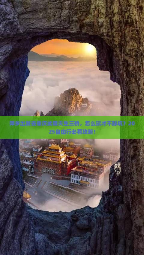 萍乡去重庆武隆天生三桥自由行