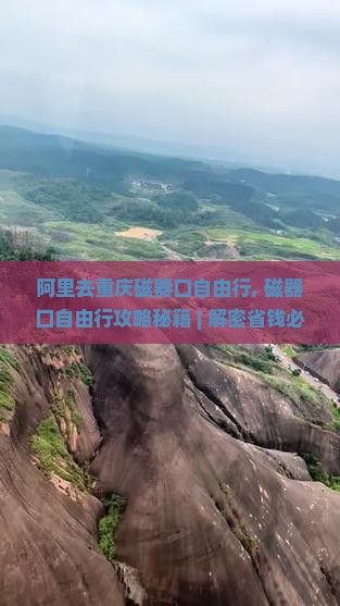 阿里去重庆磁器口自由行