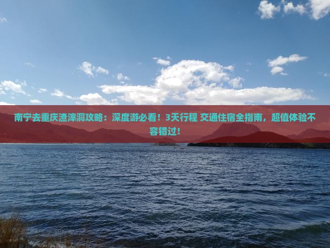 南宁去重庆渣滓洞攻略