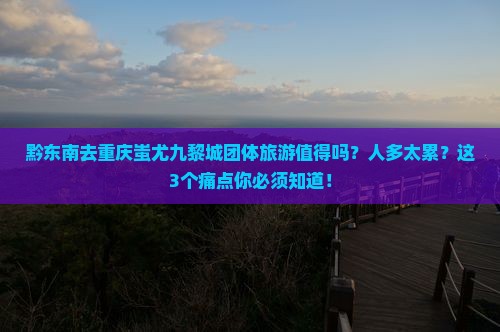 黔东南去重庆蚩尤九黎城团体旅游