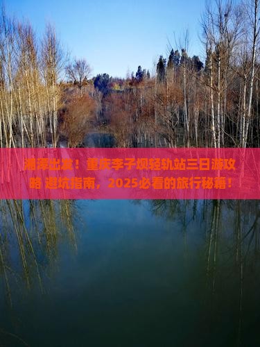 湘潭去重庆李子坝轻轨站三日游