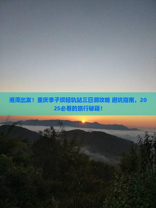 湘潭去重庆李子坝轻轨站三日游
