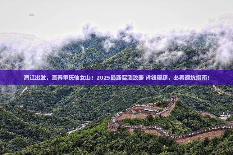 潜江到重庆仙女山自由行