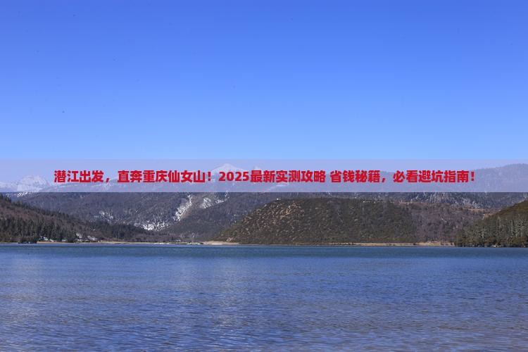 潜江到重庆仙女山自由行