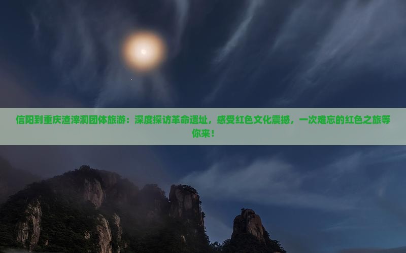 信阳到重庆渣滓洞团体旅游