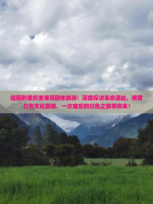 信阳到重庆渣滓洞团体旅游