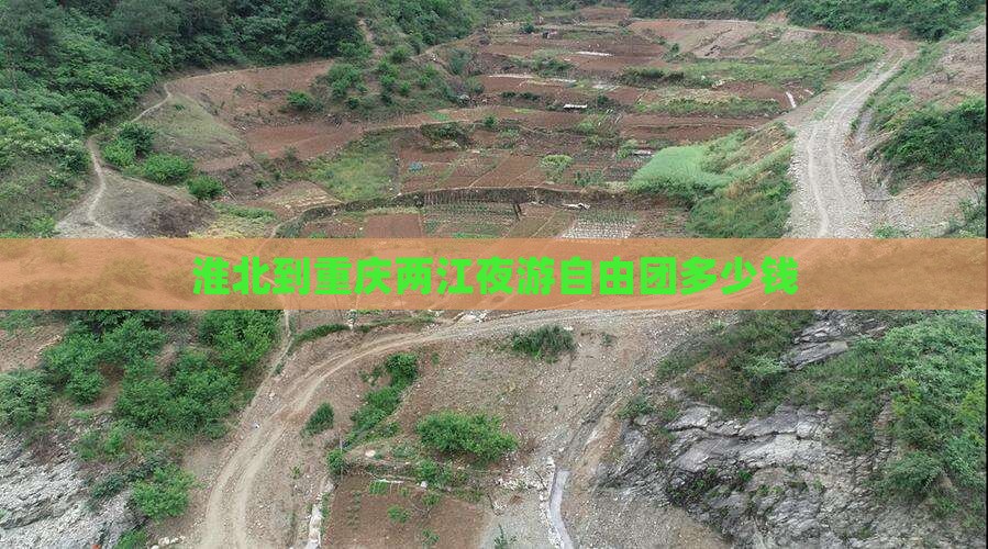 淮北到重庆两江夜游自由团