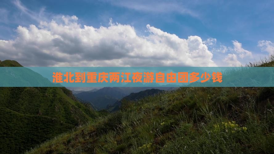 淮北到重庆两江夜游自由团