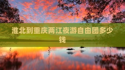 淮北到重庆两江夜游自由团