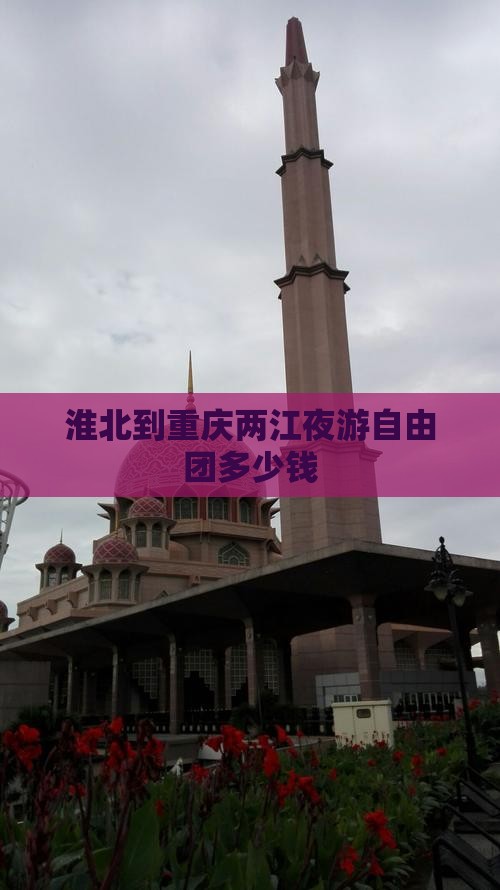 淮北到重庆两江夜游自由团