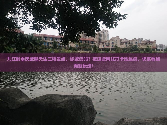 九江到重庆武隆天生三桥景点