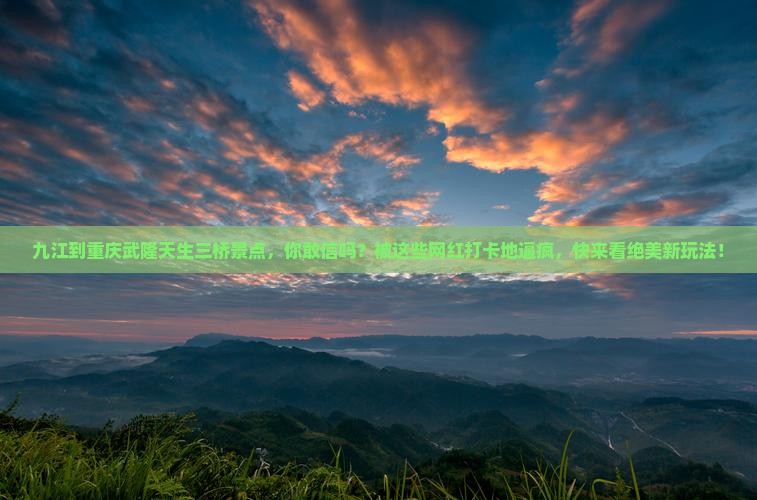 九江到重庆武隆天生三桥景点
