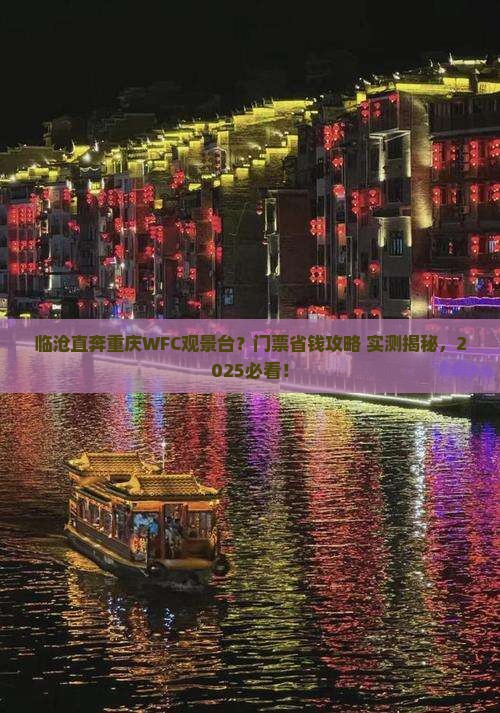 临沧去重庆wfc观景台门票