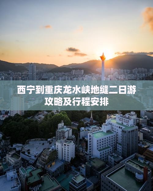 西宁到重庆龙水峡地缝二日游